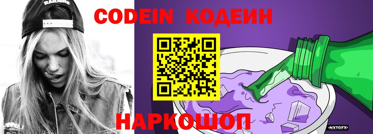 Кодеин Purple Drank Биробиджан